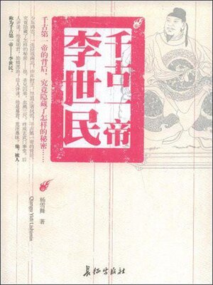 cover image of 千古一帝李世民